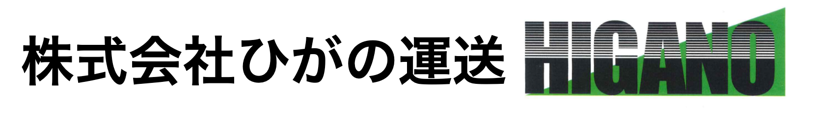 ひがのロゴ
